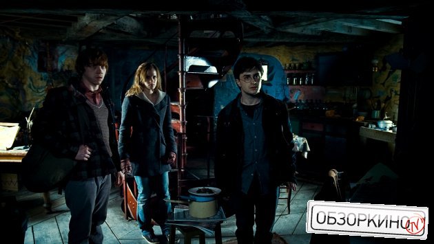 Daniel Radcliffe, Rupert Grint и Emma Watson в фильме Гарри Поттер и дары смерти. Часть 1 (Harry Potter And The Deathly Hallows Part 1)