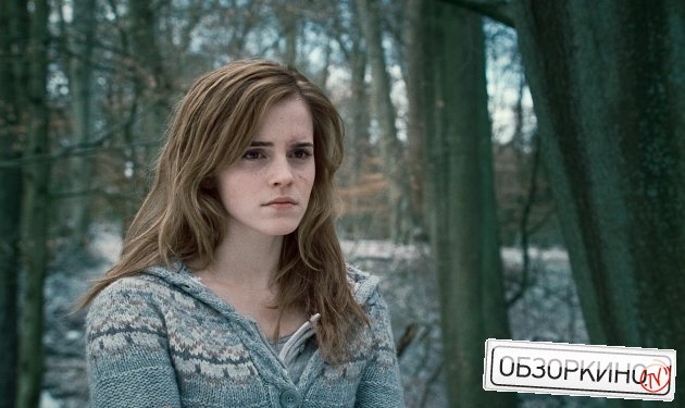 Emma Watson в фильме Гарри Поттер и дары смерти. Часть 1 (Harry Potter And The Deathly Hallows Part 1)