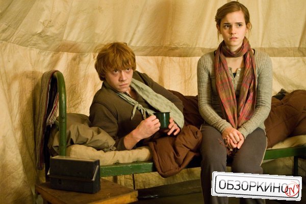 Rupert Grint и Emma Watson в фильме Гарри Поттер и дары смерти. Часть 1 (Harry Potter And The Deathly Hallows Part 1)