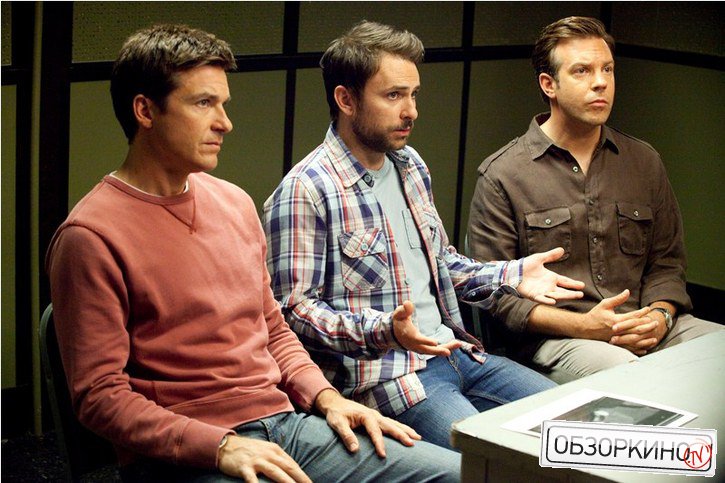 Charlie Day, Jason Sudeikis и Jason Bateman в фильме Несносные боссы (Horrible Bosses)