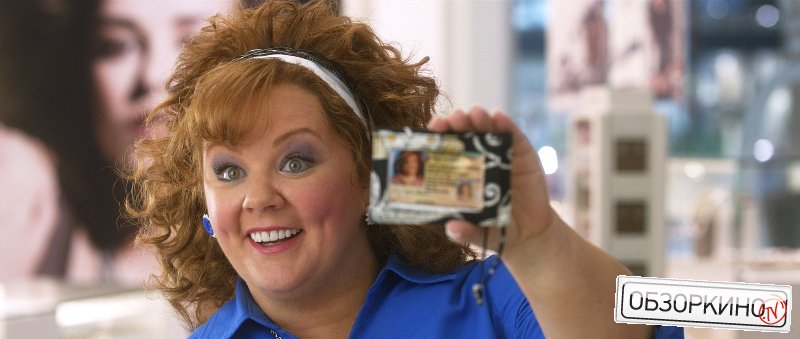 Melissa McCarthy в фильме Поймай толстуху, если сможешь (Identity Thief)