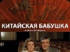 Фильм Китайская бабушка