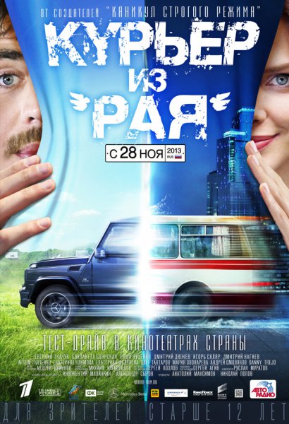 Фильм Курьер из рая