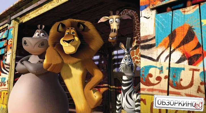 Сцена из мультфильма Мадагаскар (Madagascar 3)