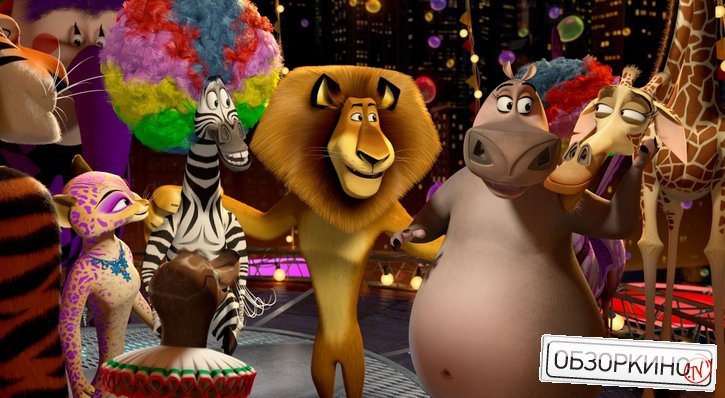 Сцена из мультфильма Мадагаскар (Madagascar 3)