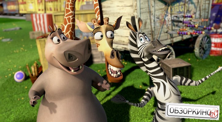 Сцена из мультфильма Мадагаскар (Madagascar 3)