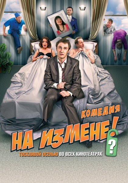 Фильм На измене