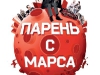 Фильм Парень с марса
