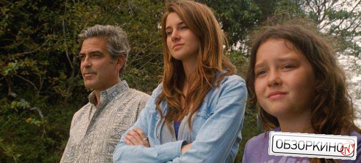 George Clooney, Shailene Woodley и Amara Miller в фильме Потомки (The Descendants)