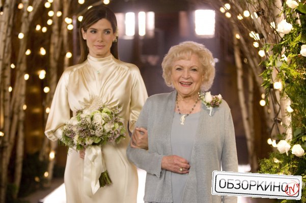 Sandra Bullock и Betty White в фильме Предложение (The Proposal)