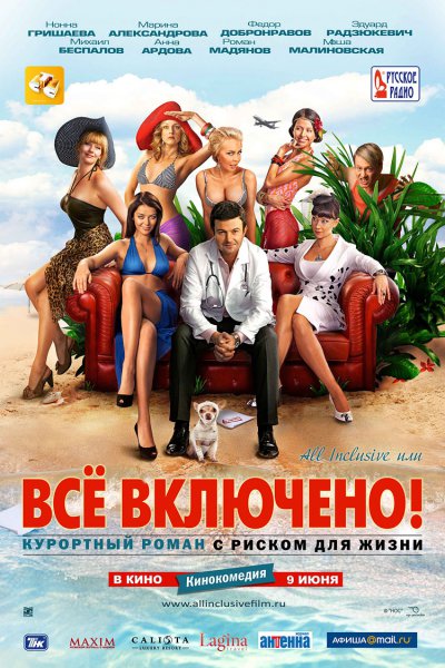 Фильм All inclusive или все включено