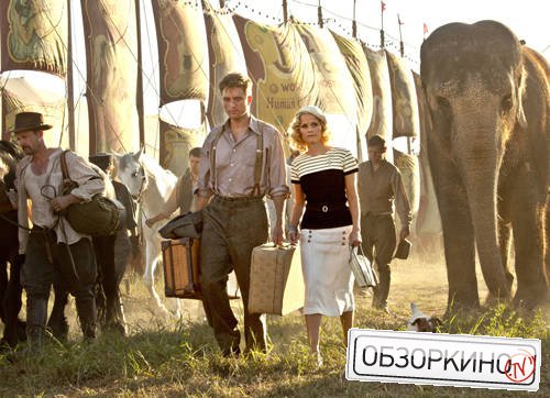 Robert Pattinson и Reese Witherspoon в фильме Воды слонам (Water for Elephants)