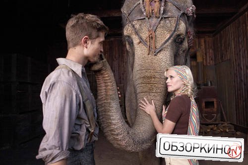 Robert Pattinson и Reese Witherspoon в фильме Воды слонам (Water for Elephants)