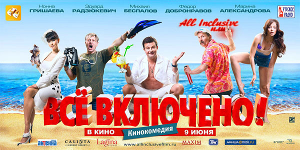 Наши люди в заграницах: «All inclusive, или Всё включено»