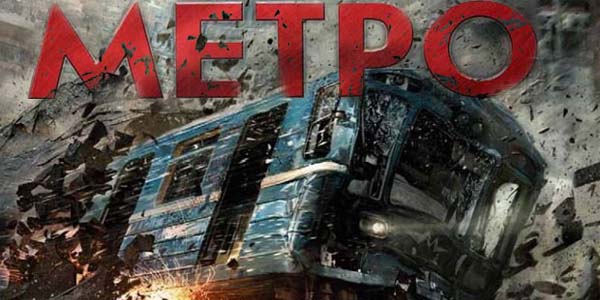 Первый российский фильм-катастрофа: «Метро»