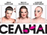 Тяжело быть пидорасом: «Весельчаки»