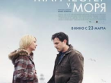 Локализованный постер фильма "Манчестер у моря" (Manchester by the Sea)