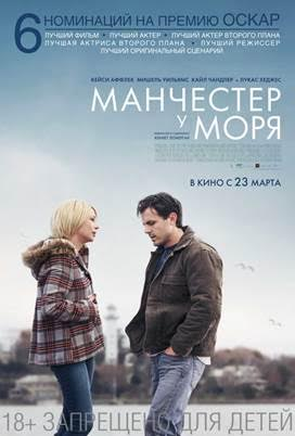 Локализованный постер фильма "Манчестер у моря" (Manchester by the Sea)